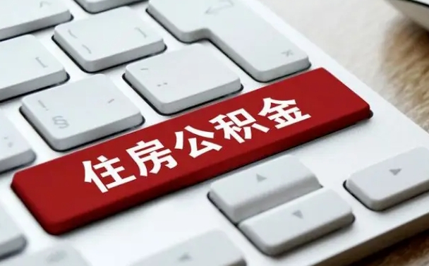 安溪离职了封存的公积金怎么提取（安溪个人离职了公积金怎么提）